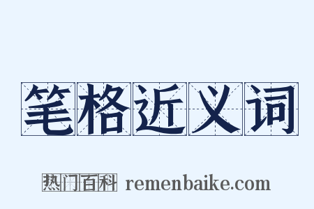 笔格近义词是什么意思的图片